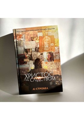 Христос під слідством